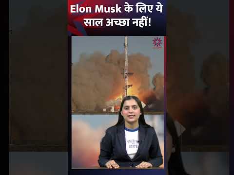 Elon Musk के लिए ये साल अच्छा नहीं ! | #shortsfeed #shorts #trendingshorts #youtubeshorts