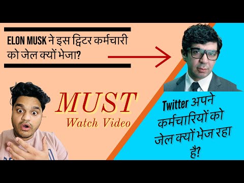 Elon Musk  ने इस ट्विटर कर्मचारी को जेल क्यों भेजा? @ElonMusk-FanZone @canalboomoficial