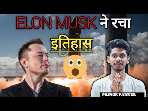 ELON MUSK ने रचा इतिहास || PRINCE PARKAR || @ElonMusk-FanZone