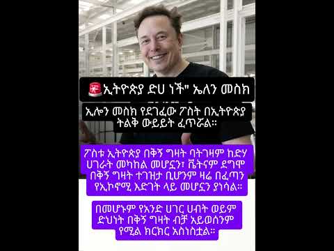 #elonmask @ElonMusk-FanZone #ethiopia #news #etvnews #ebs #mereja #youtubeshorts
