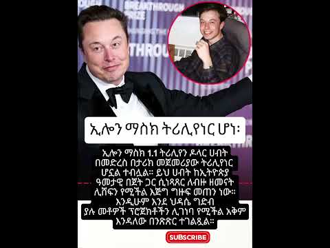 #elonmusk #motivation #habesha #ethiopiannews @ElonMusk-FanZone #success #unitedstates #ebs #fyp