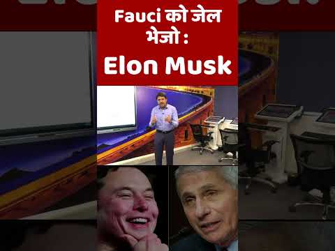 Elon Musk बोले Fauci को भेजो जेल @ElonMusk-FanZone @Anthony Fauci #shorts #shortfeed #shortnews